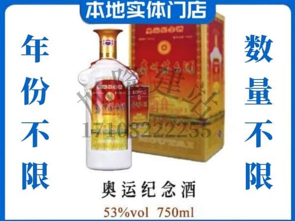 ​莎车县上门回收奥运纪念茅台酒空瓶