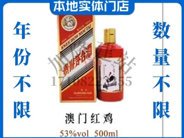 ​莎车县上门回收澳门红鸡茅台酒空瓶